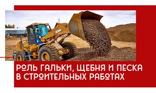 Роль гальки, щебня и песка в строительных работах в Ачинске