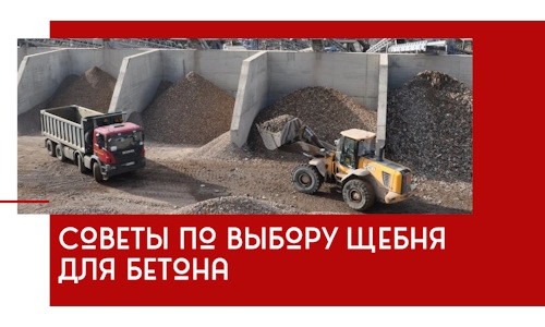 Советы по выбору щебня для бетона в Ачинске
