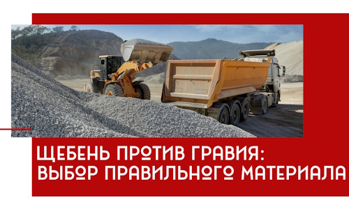 Щебень против гравия: выбор материала для строительных нужд в Ачинске